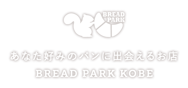 あなた好みのパンに出会えるお店　BREAD PARK KOBE