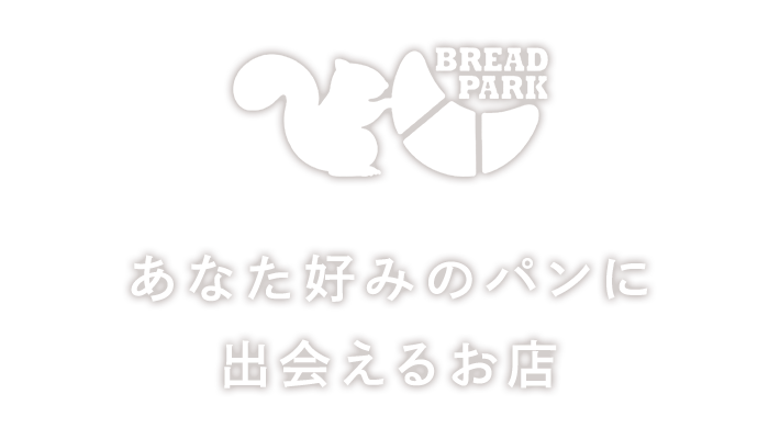 あなた好みのパンに出会えるお店　BREAD PARK KOBE